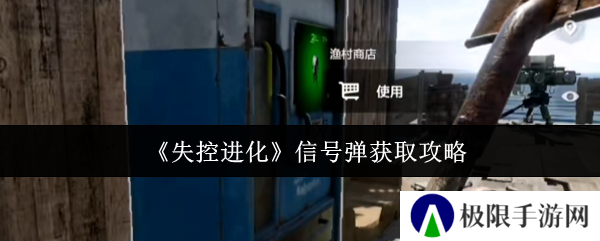 失控进化信号弹获取攻略