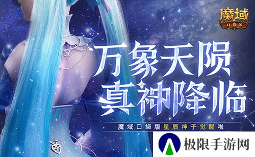 新神又至 魔域口袋版星辰神子觉醒啦