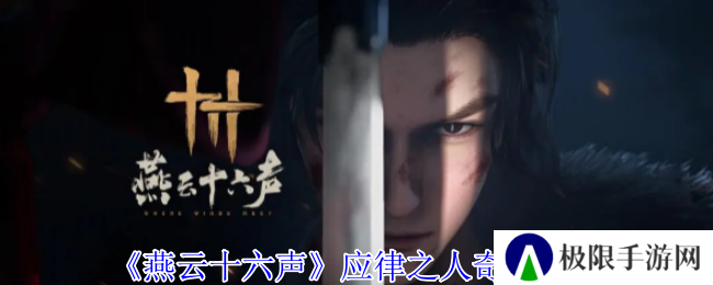 《燕云十六声》应律之人奇遇攻略