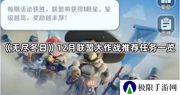 无尽冬日联盟大作战做什么任务最好-12月联盟大作战推荐任务一览