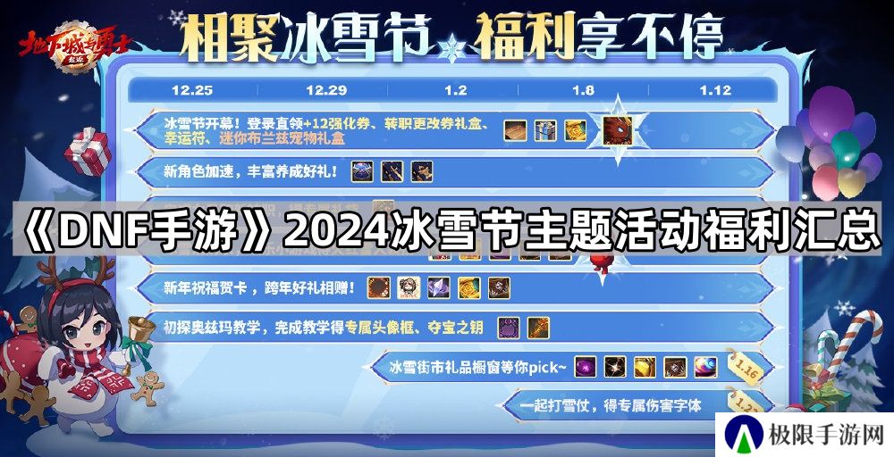 DNF手游2024冰雪节福利有什么-2024冰雪节主题活动福利汇总