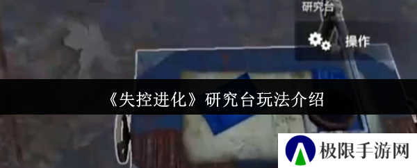 《失控进化》研究台玩法介绍