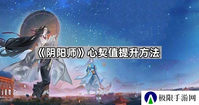 阴阳师心契值怎么提升-心契值提升方法