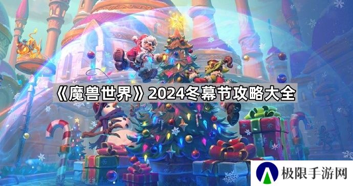 魔兽世界2024冬幕节攻略汇总-魔兽世界2024冬幕节攻略大全