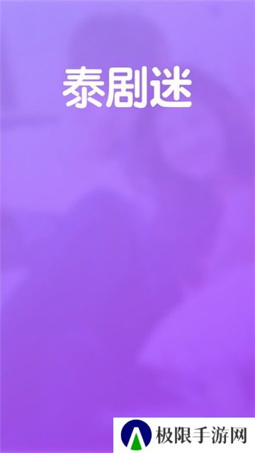 泰剧迷新版