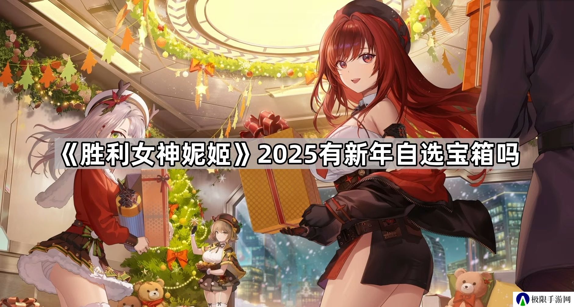 胜利女神妮姬2025有新年自选宝箱吗-2025新年自选宝箱获取方法