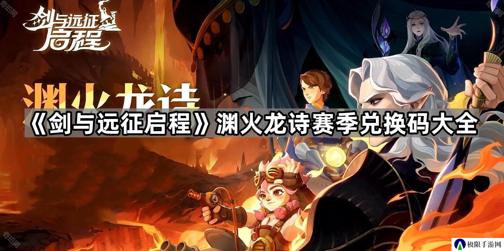 剑与远征启程龙诗赛季最新兑换码是什么-渊火龙诗赛季兑换码大全