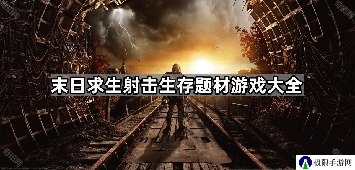末日生存射击游戏哪些最好玩-末日求生射击生存题材游戏大全