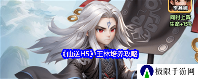 《仙逆H5》王林培养攻略