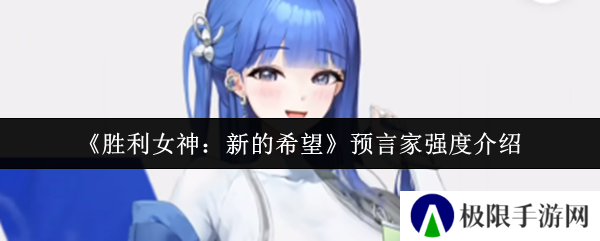 《胜利女神：新的希望》预言家强度介绍