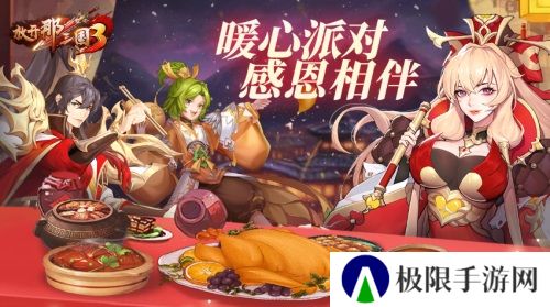 《放开那三国3》暖心派对感恩相伴