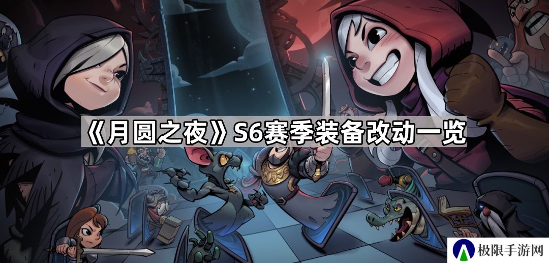 月圆之夜S6装备改了吗-S6赛季装备改动一览