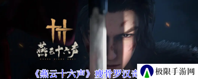 《燕云十六声》瘦骨罗汉奇遇攻略