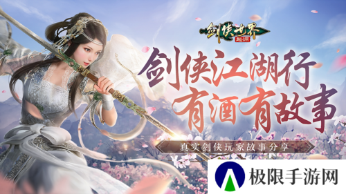 我的剑侠我的青春 相聚《剑侠世界起源》再续江湖情