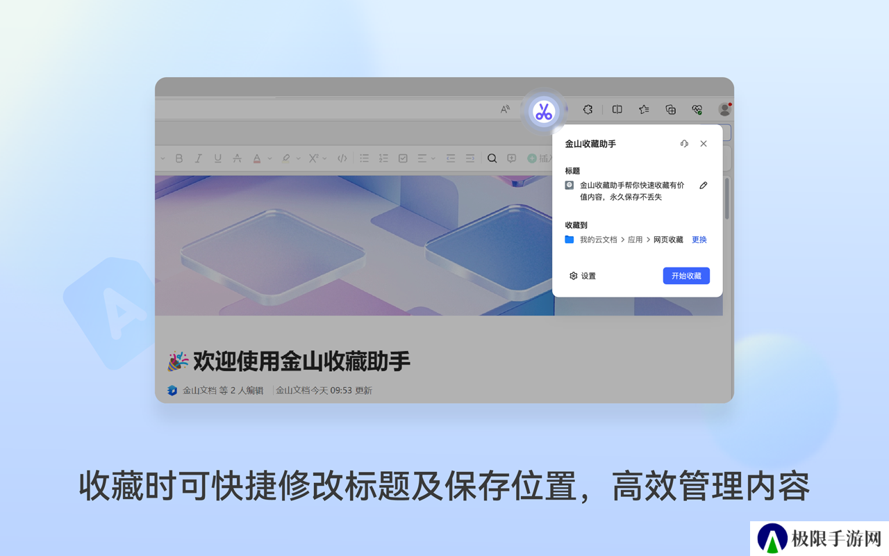 金山收藏助手下载
