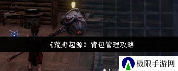 《荒野起源》背包管理攻略