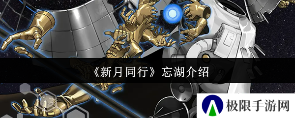 《新月同行》忘湖介绍