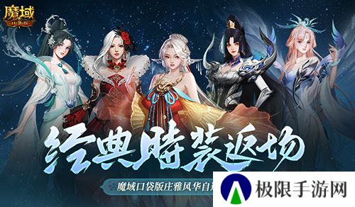 经典时装返场别错过 魔域口袋版庄雅风华自选回归