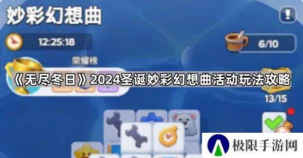 无尽冬日妙彩幻想曲怎么玩-2024圣诞妙彩幻想曲活动玩法攻略