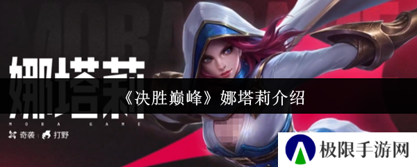 《决胜巅峰》娜塔莉介绍