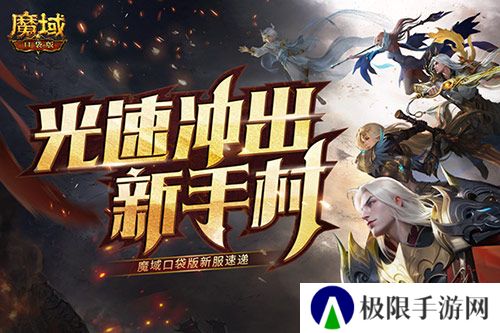 光速冲出新手村 魔域口袋版新服速递