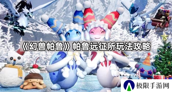 幻兽帕鲁帕鲁远征所怎么玩-帕鲁远征所玩法攻略