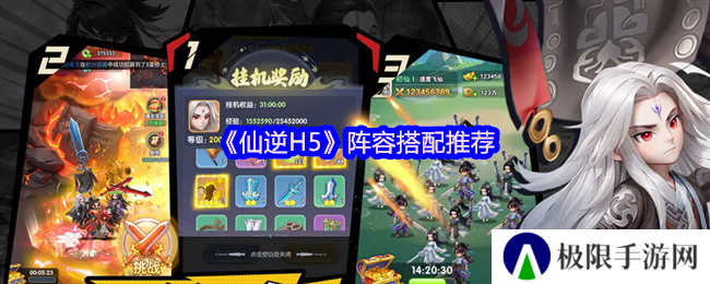 《仙逆H5》阵容搭配推荐