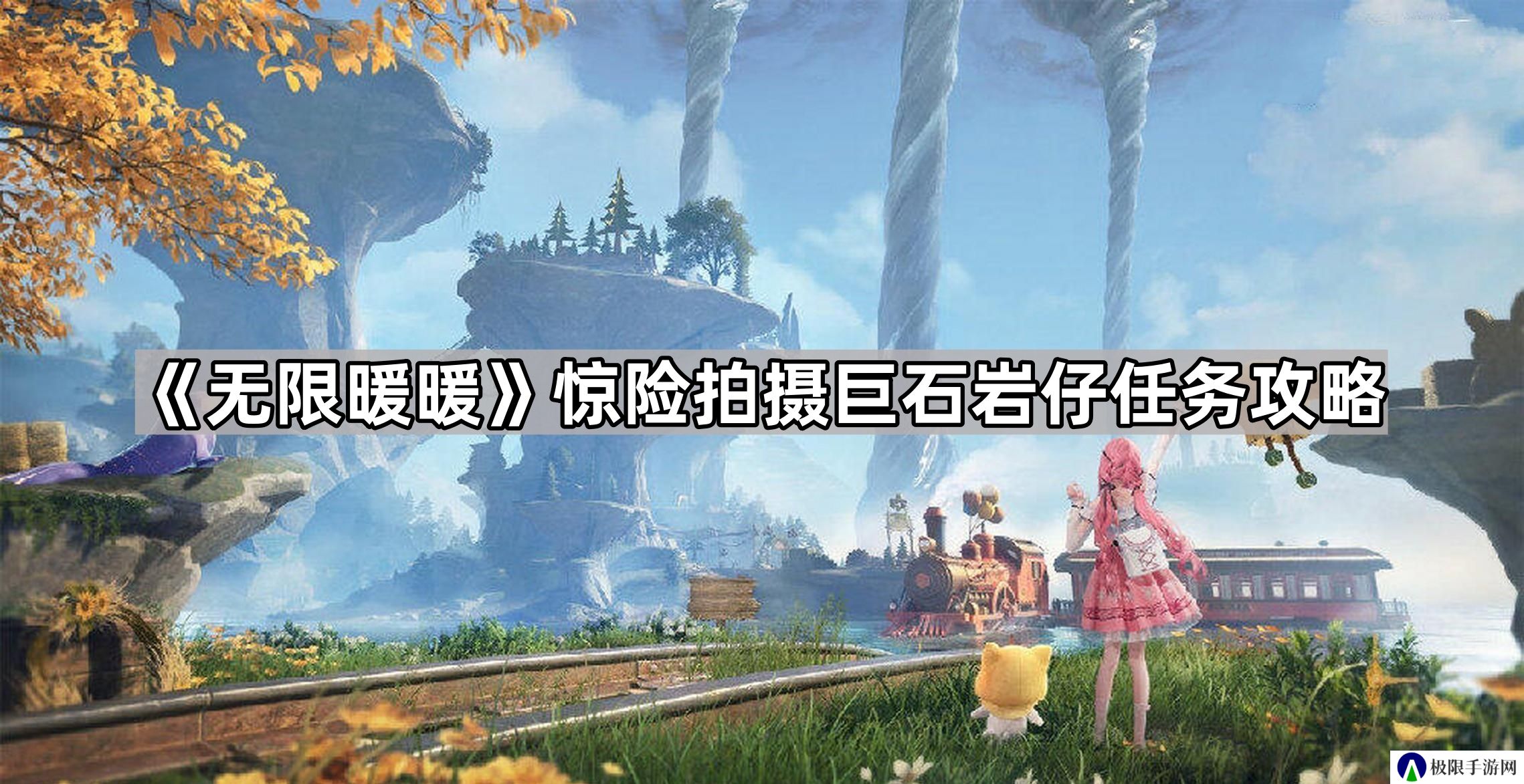 无限暖暖惊险拍摄巨石岩仔任务怎么做-惊险拍摄巨石岩仔任务攻略