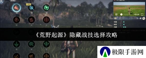 《荒野起源》隐藏战技选择攻略