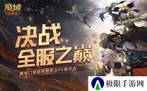 决战全服之巅 魔域口袋版跨服职业PK赛火爆来袭