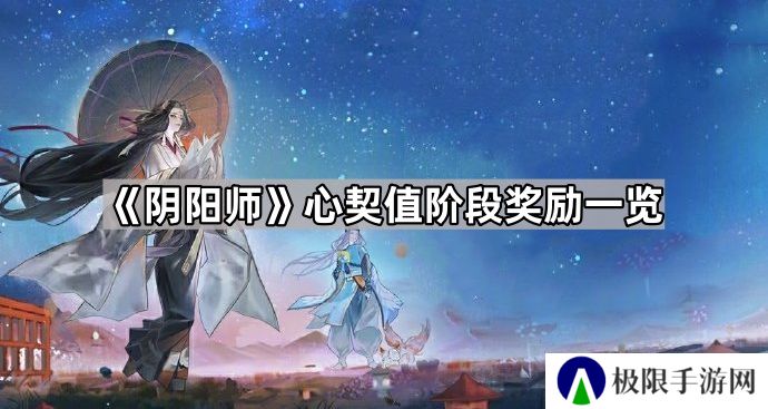 阴阳师心契系统奖励有什么-心契值阶段奖励一览