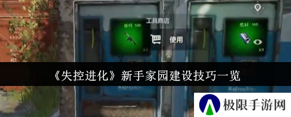 失控进化新手家园建设技巧一览
