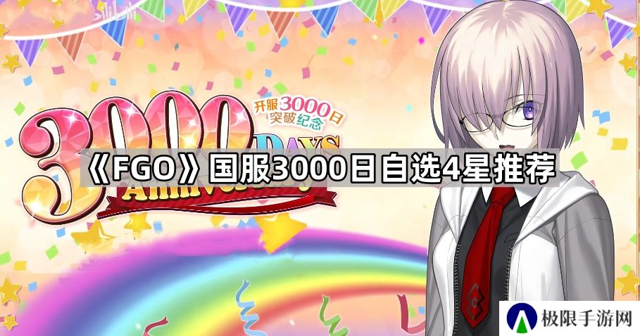 FGO国服3000日自选4星哪个好-国服3000日自选4星推荐