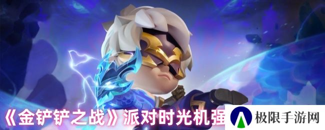 《金铲铲之战》派对时光机强力羁绊排行