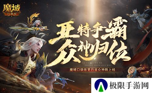 亚特争霸 魔域口袋版第四届众神殿上线