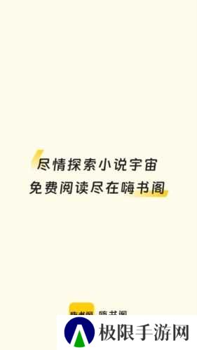 嗨书阁小说安装