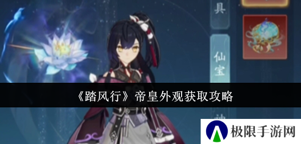 《踏风行》帝皇外观获取攻略