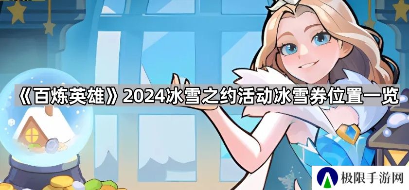 百炼英雄2024冰雪券怎么获得-2024冰雪之约活动冰雪券位置一览