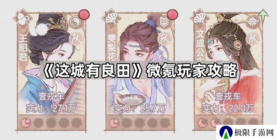 这城有良田微氪怎么玩-微氪玩家攻略
