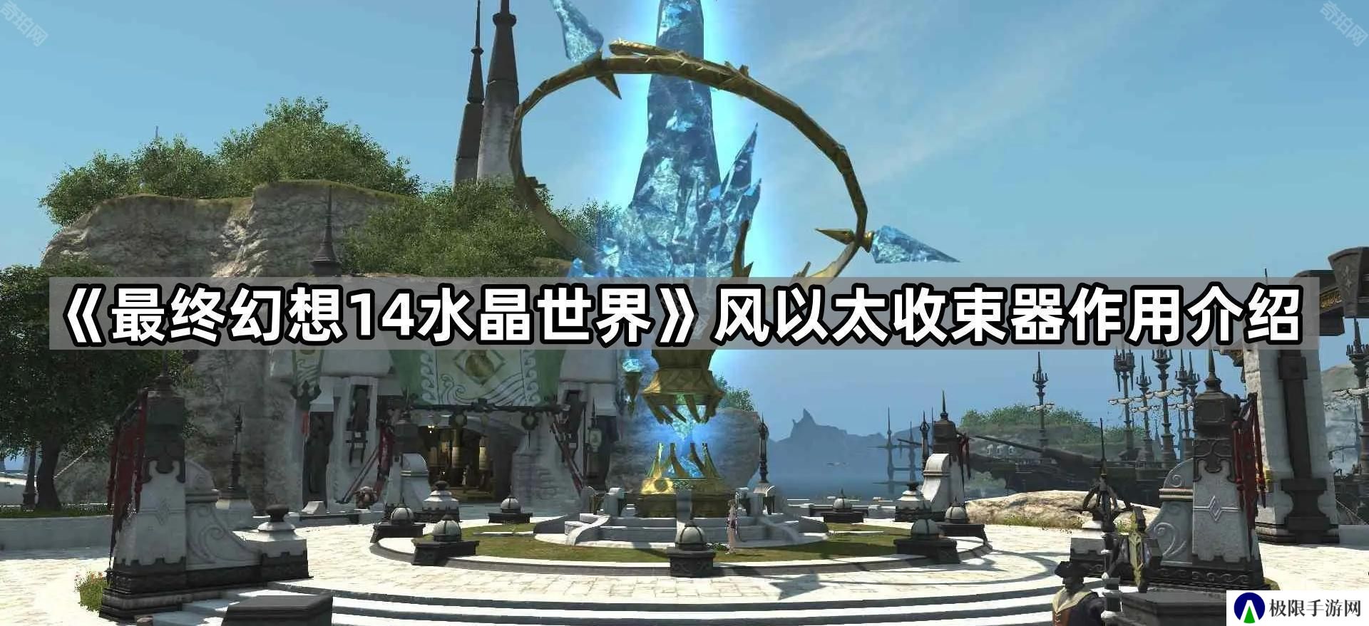 FF14手游怎么直接解锁飞行-风以太收束器作用介绍