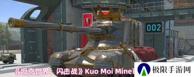 《坦克世界：闪击战》Kuo Moi Mine萌新须知细节
