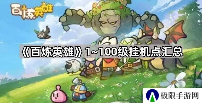 百炼英雄怎么快速升100级-1~100级挂机点汇总