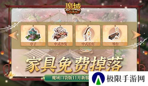 家具免费掉落 魔域口袋版家园系统这么玩