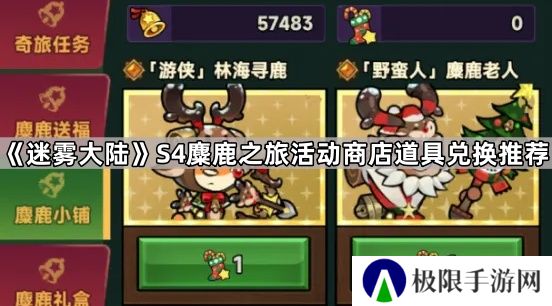 迷雾大陆麋鹿之旅活动商店哪些值得换-S4麋鹿之旅活动商店道具兑换推荐