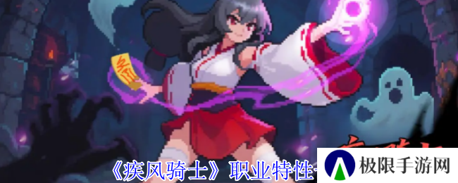 《疾风骑士》职业特性一览