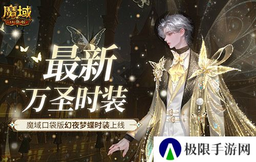 最新万圣时装 魔域口袋版幻夜梦蝶时装上线