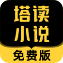 塔读小说去广告版
