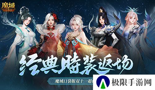 经典时装返场 魔域口袋版双十一超值购