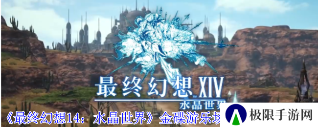 《最终幻想14：水晶世界》金碟游乐场大庆典活动介绍