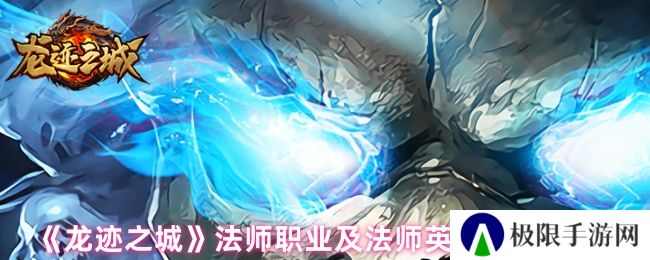 《龙迹之城》法师职业及法师英雄技能一览